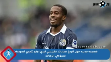 فضيحة جديدة حول تاريخ إصابات الفرنسي تيدي أوكو تتحدى تصريحات مسؤولي الزمالك